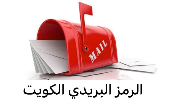 الرمز البريدي الكويت