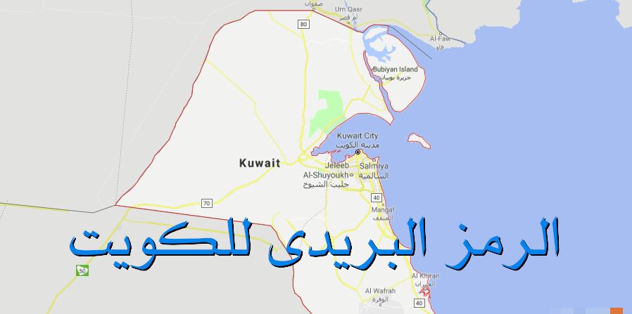 الرمز البريدي الكويت