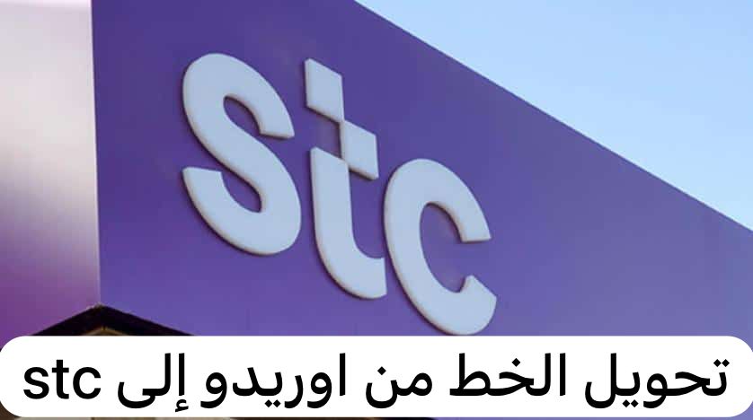 تحويل الخط من اوريدو إلى stc 