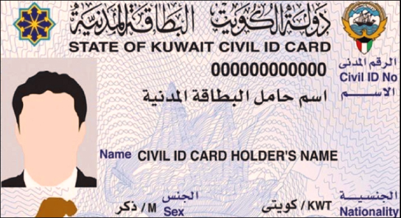 الأوراق المطلوبة لتجديد البطاقة المدنية في الكويت