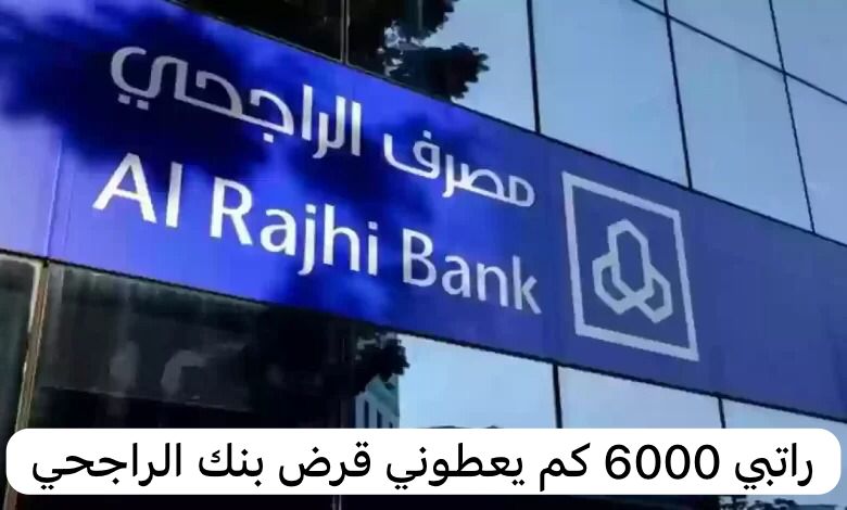 راتبي 6000 كم يعطوني قرض بنك الراجحي راتبي