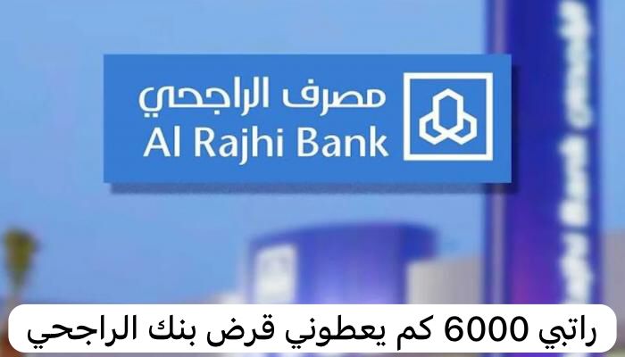 راتبي 6000 كم يعطوني قرض بنك الراجحي راتبي