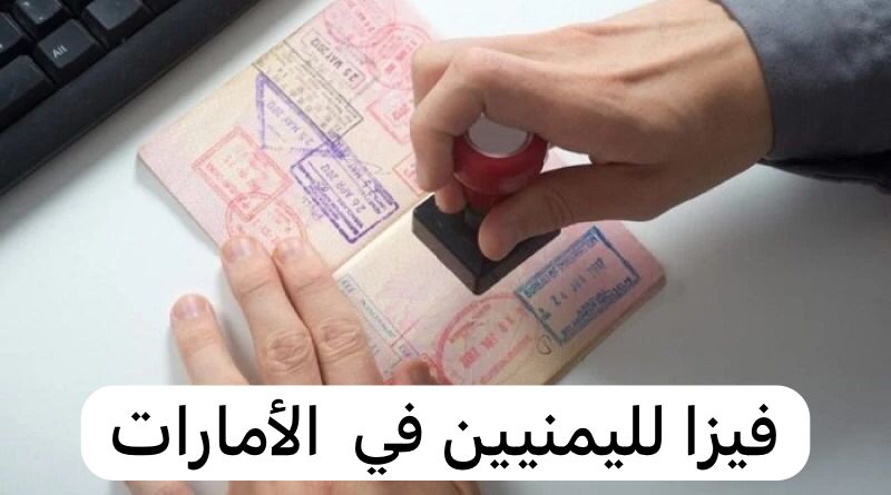 فيزا لليمنيين