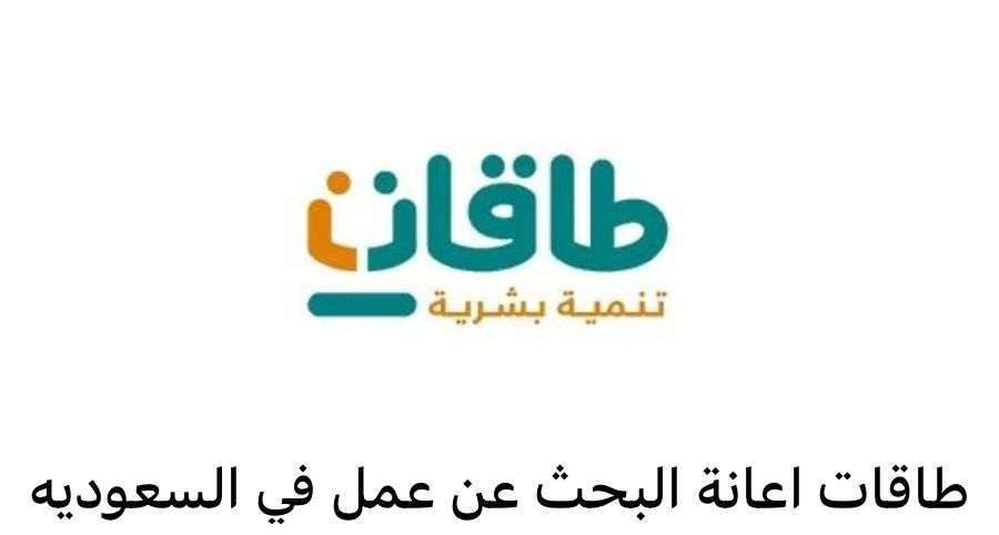 طاقات اعانة البحث عن عمل