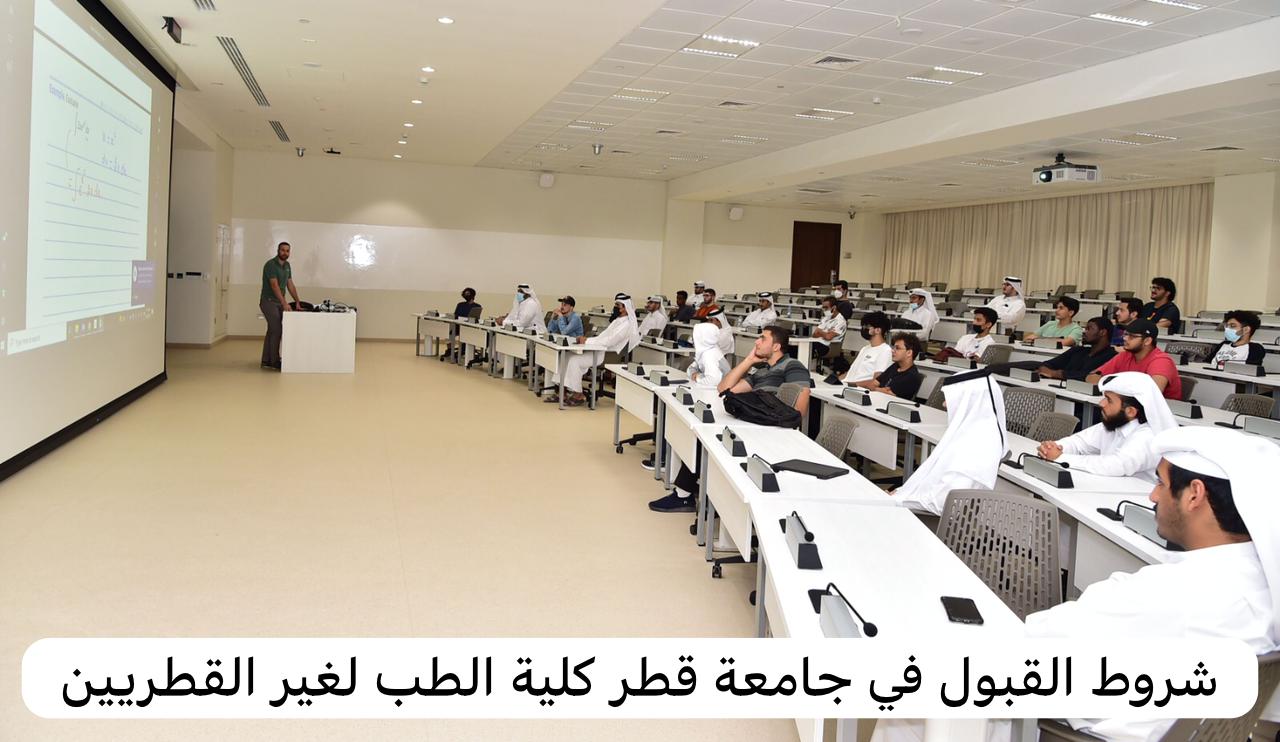 شروط القبول في جامعة قطر كلية الطب لغير القطريين