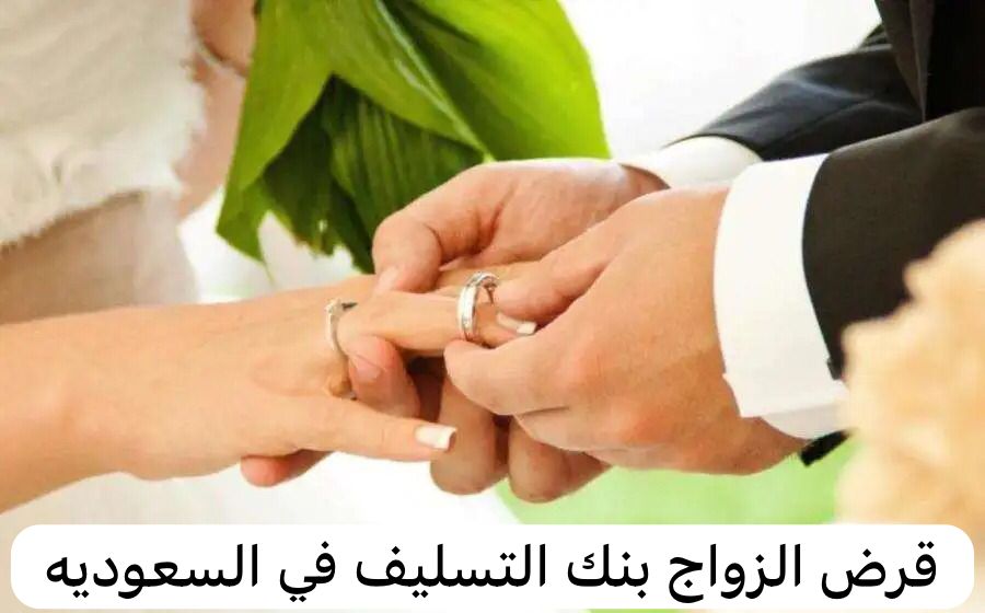 قرض الزواج بنك التسليف