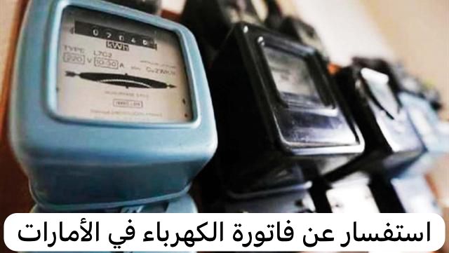 استفسار عن فاتورة الكهرباء