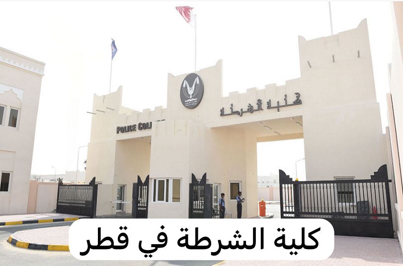 كلية الشرطة 