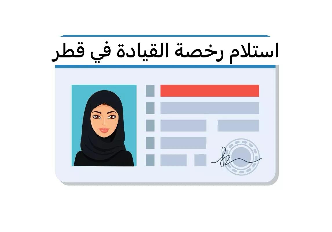 استلام رخصة القيادة