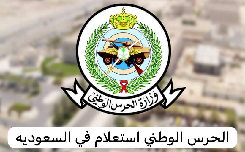 الحرس الوطني استعلام
