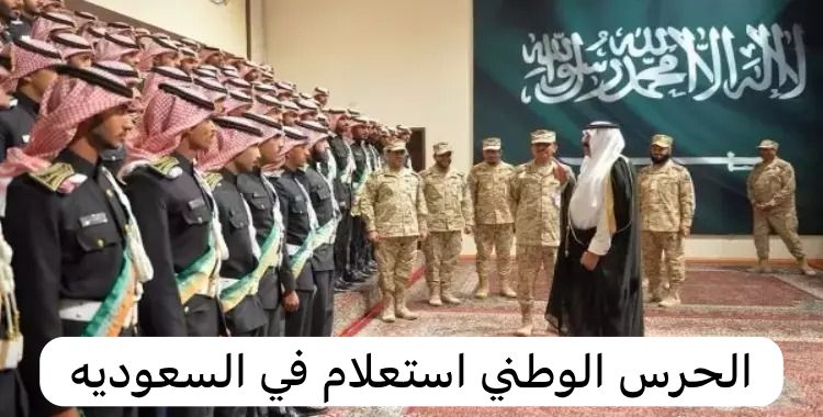 الحرس الوطني استعلام