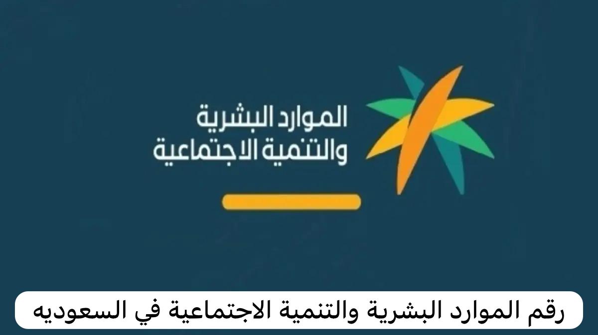 رقم الموارد البشرية والتنمية الاجتماعية