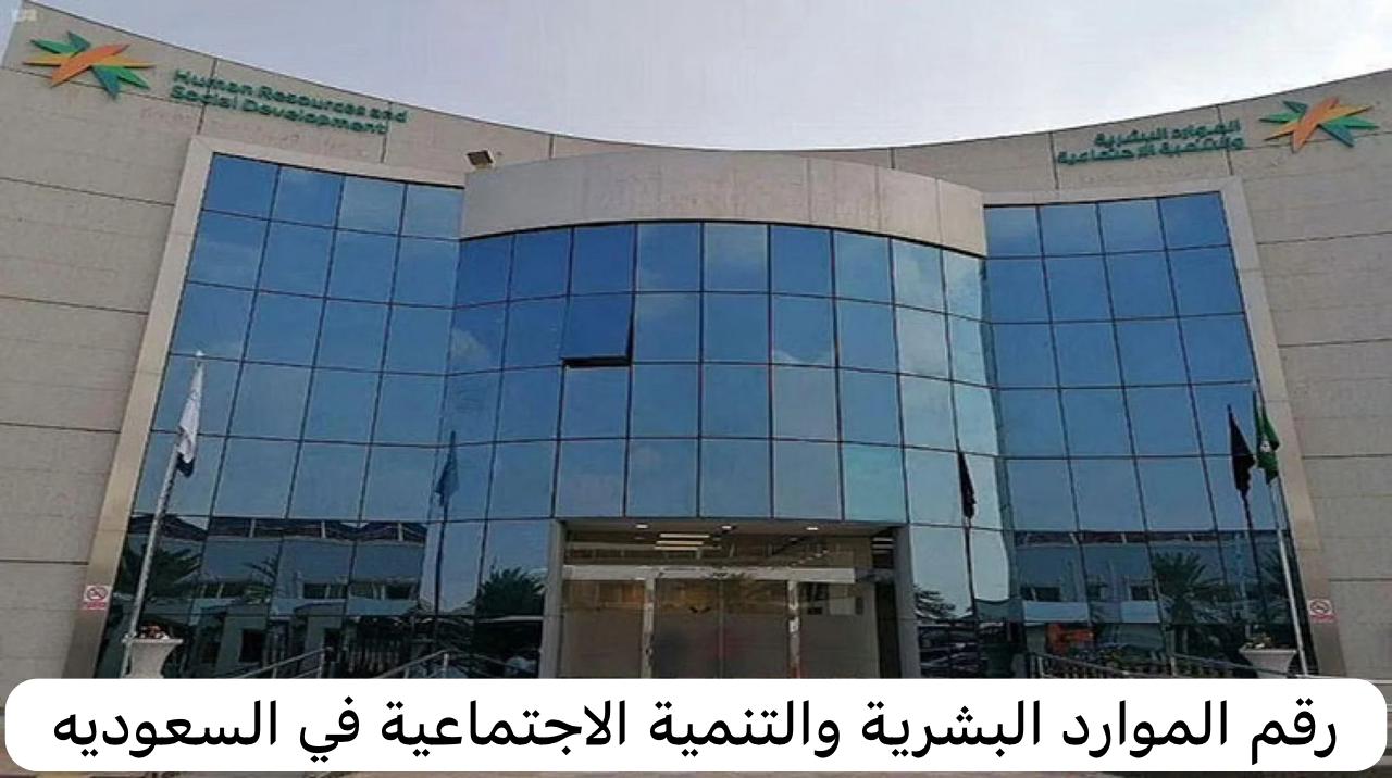 رقم الموارد البشرية والتنمية الاجتماعية