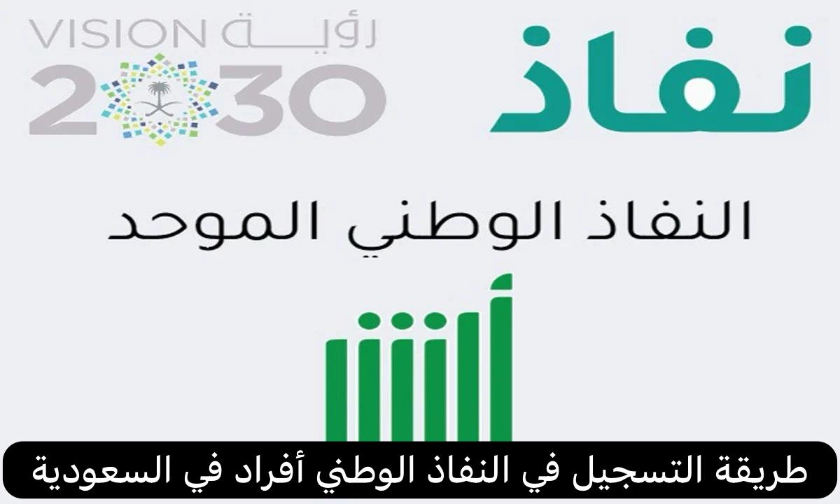 النفاذ الوطني أفراد