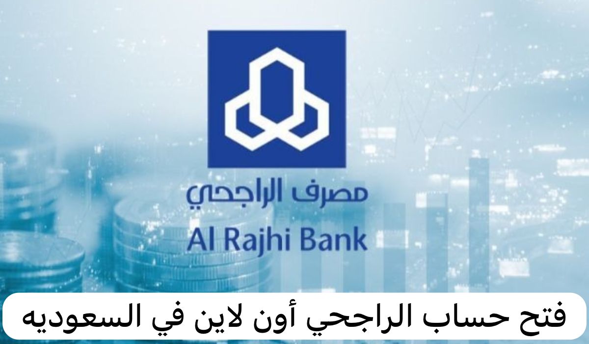 فتح حساب الراجحي أون لاين
