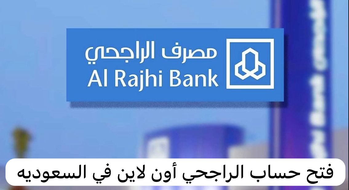 فتح حساب الراجحي أون لاين