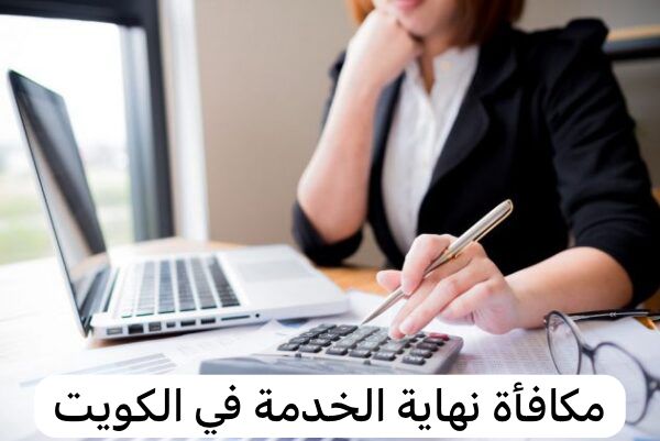 مكافأة نهاية الخدمة