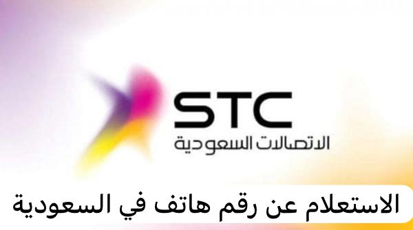 الاستعلام عن رقم هاتف ثابت في السعودية