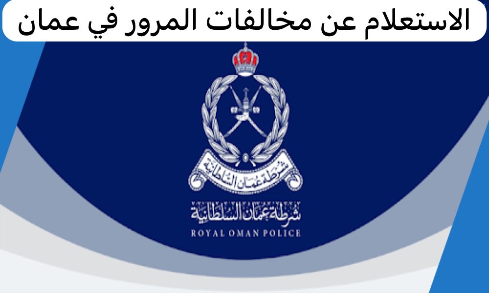 الاستعلام عن مخالفات المرور