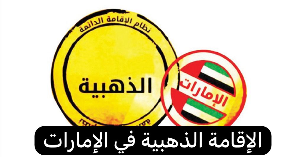 الإقامة الذهبية في الإمارات