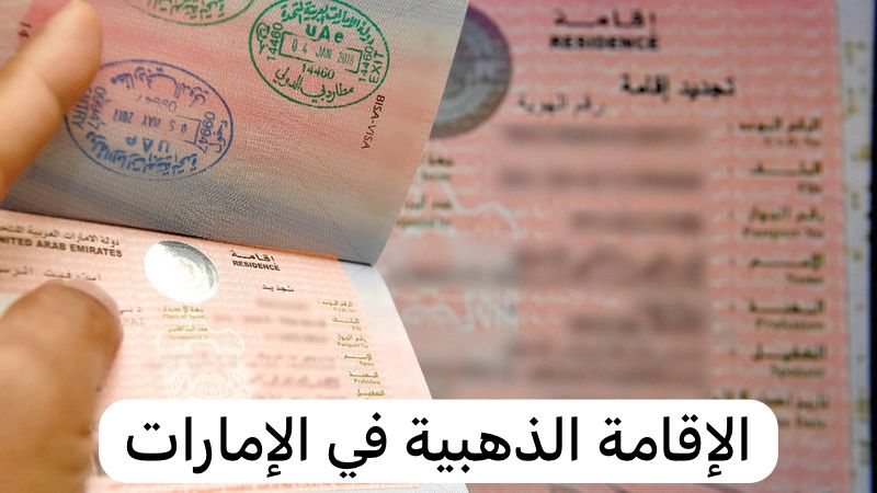الإقامة الذهبية في الإمارات