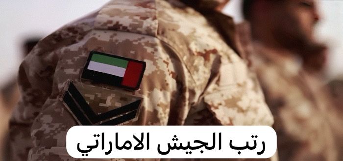رتب الجيش الاماراتي