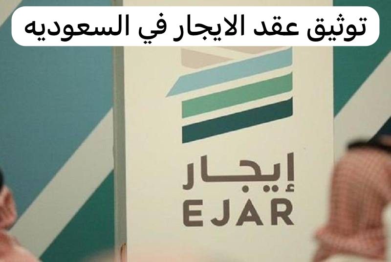 توثيق عقد الايجار   