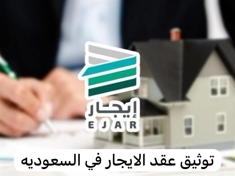 توثيق عقد الايجار   
