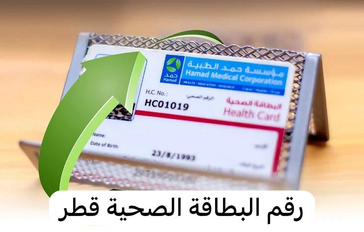 رقم البطاقة الصحية قطر