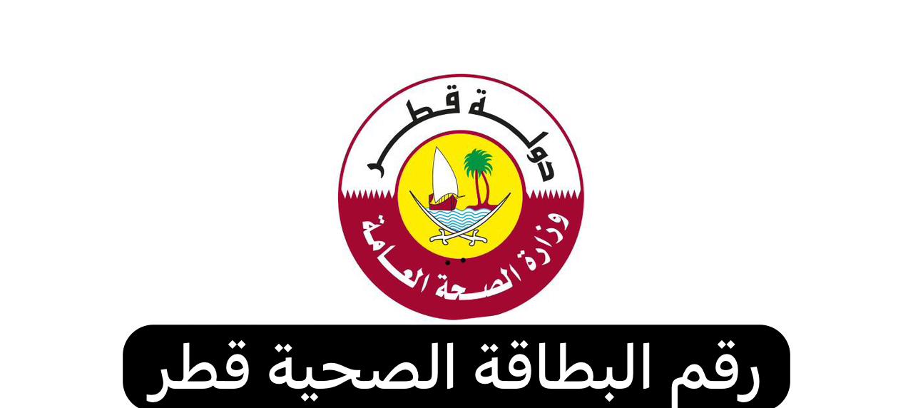 رقم البطاقة الصحية قطر