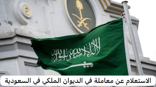 الديوان الملكي