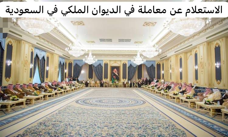 الديوان الملكي