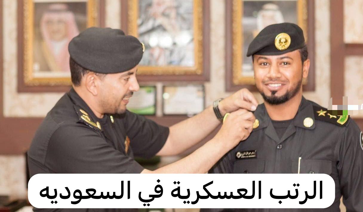 الرتب العسكرية