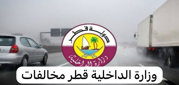 وزارة الداخلية قطر مخالفات