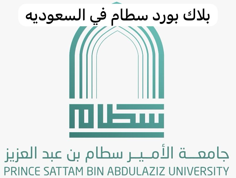 بلاك بورد سطام