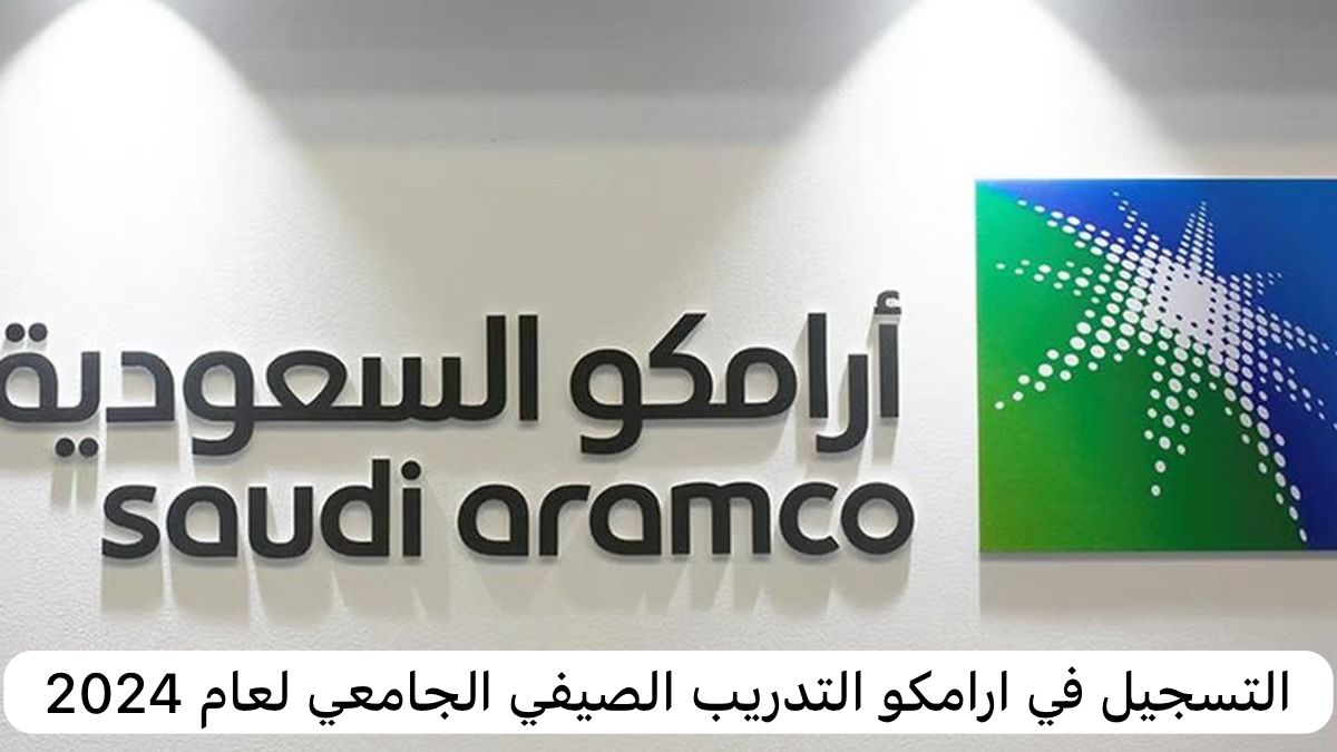 ارامكو التدريب الصيفي