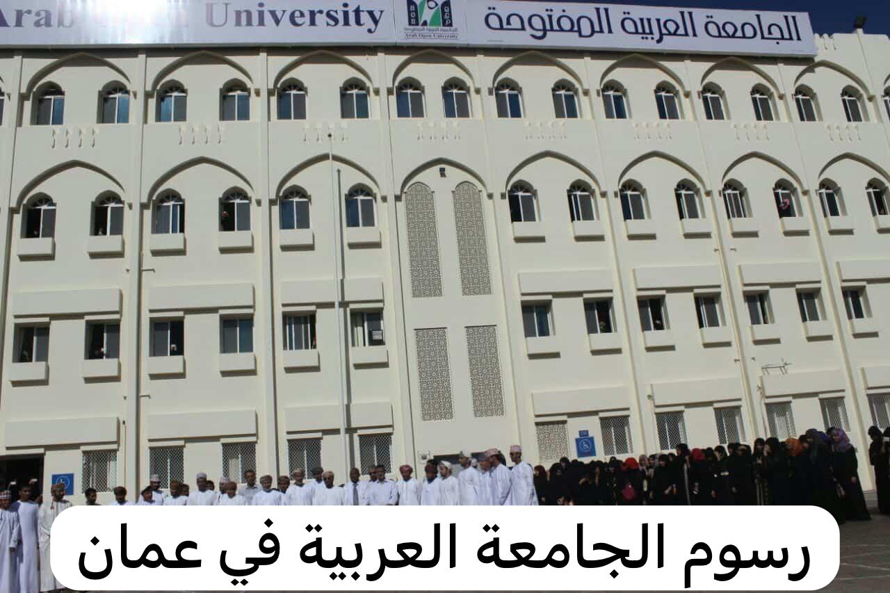 رسوم الجامعة العربية