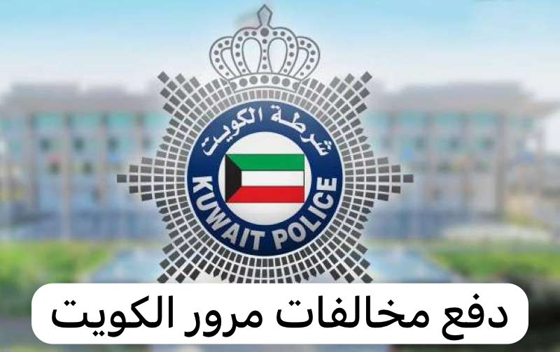 دفع مخالفات مرور الكويت