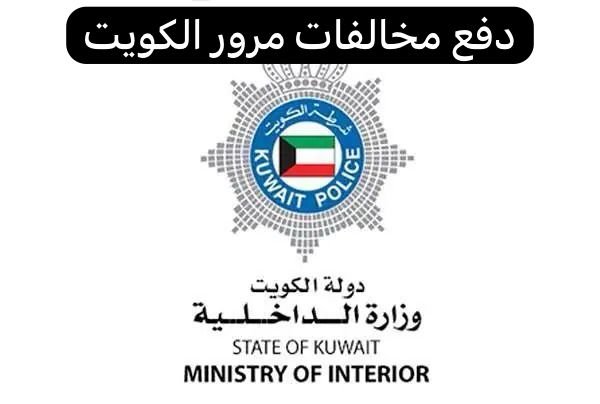 دفع مخالفات مرور الكويت