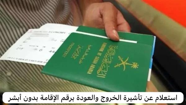 استعلام عن تأشيرة الخروج والعودة برقم الإقامة بدون أبشر