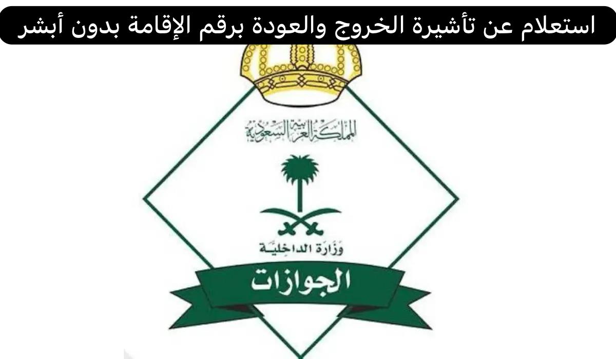 استعلام عن تأشيرة الخروج والعودة برقم الإقامة بدون أبشر