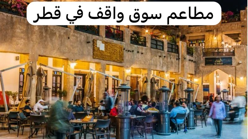 مطاعم سوق واقف