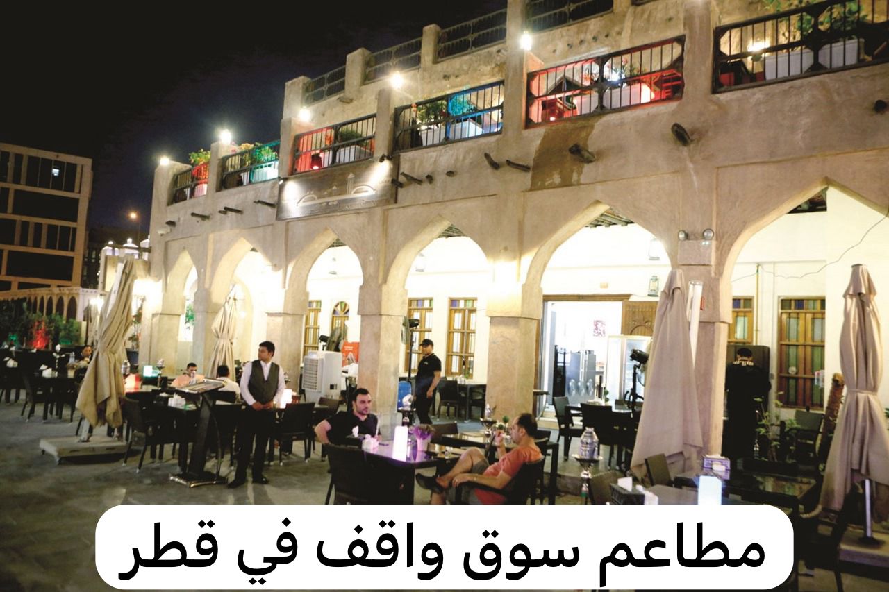مطاعم سوق واقف