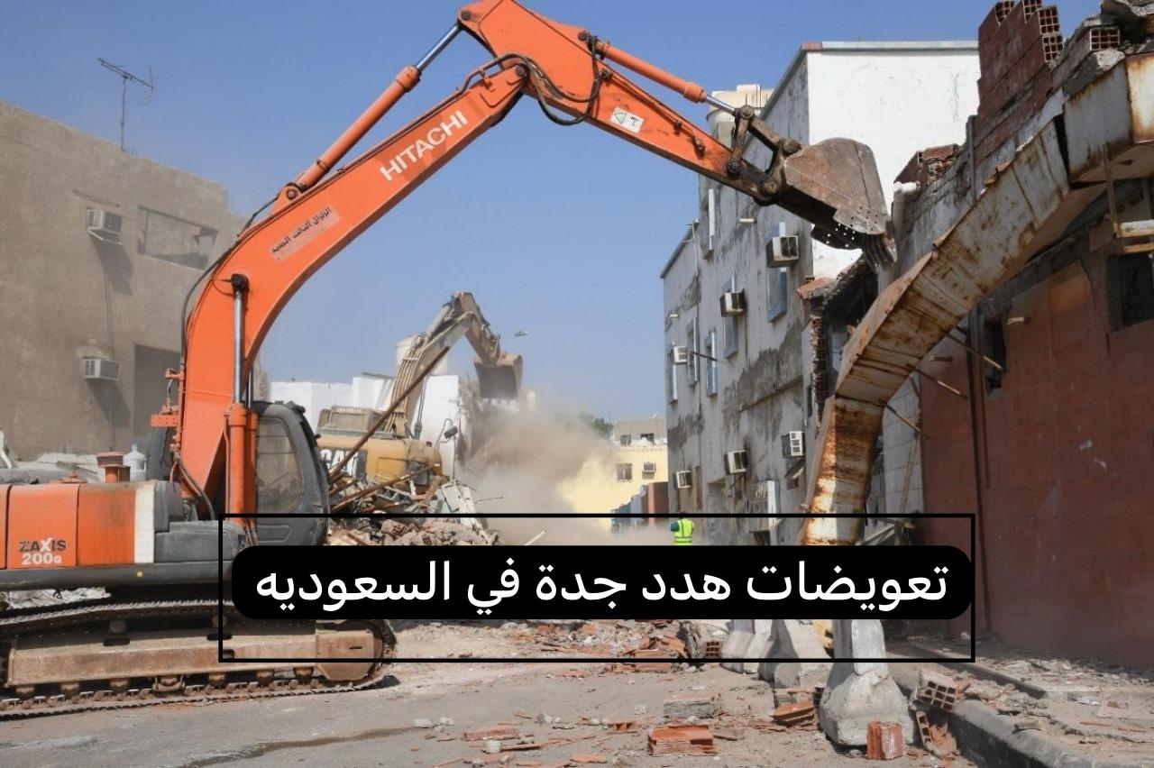تعويضات هدد جدة  