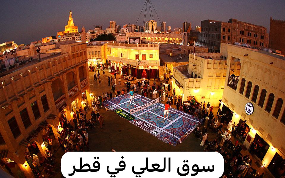 سوق العلي في قطر 