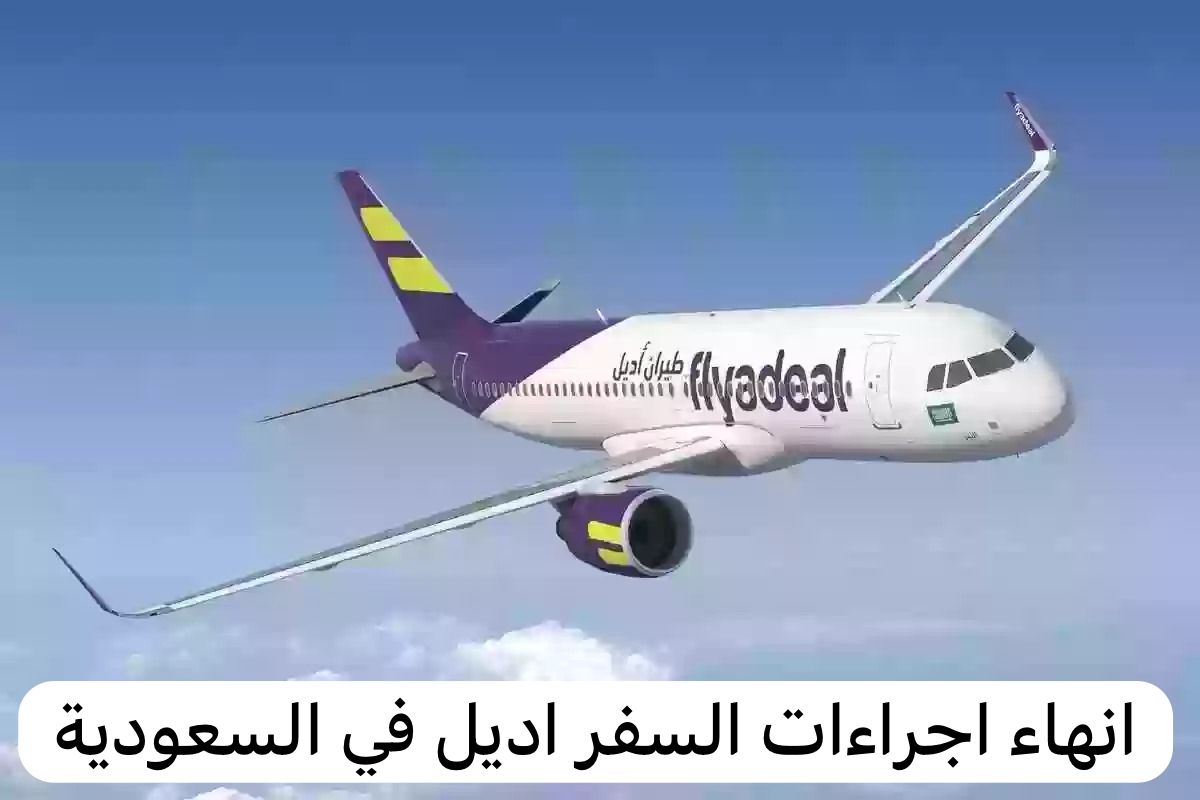 نهاء اجراءات السفر اديل في السعودية