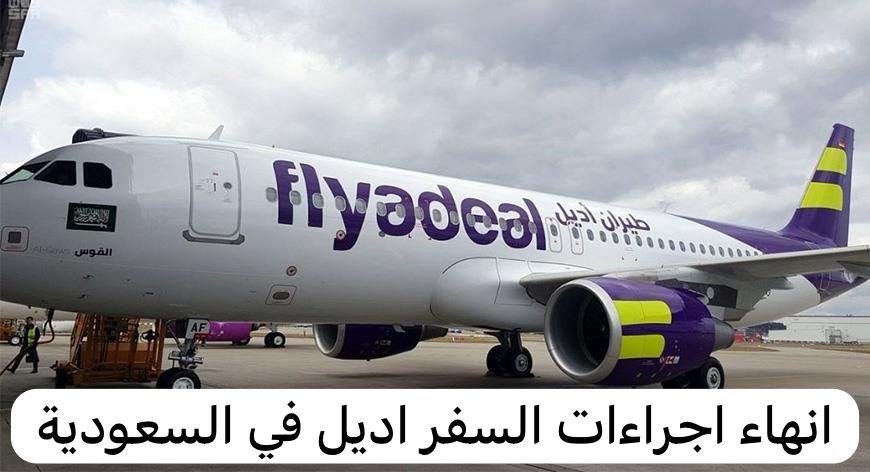 نهاء اجراءات السفر اديل في السعودية