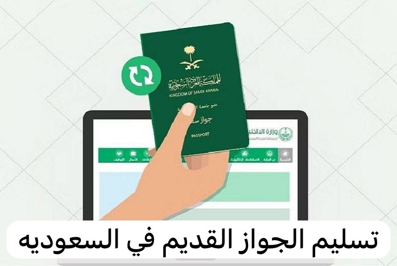 تسليم الجواز القديم