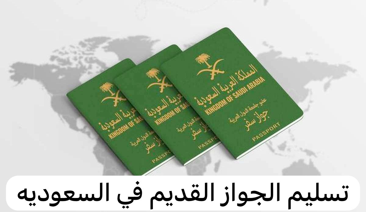تسليم الجواز القديم