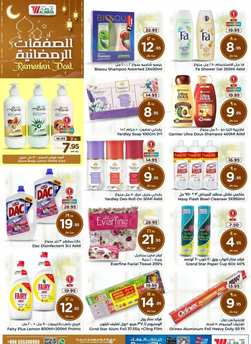اقوى عروض هايبر ماركت الوفاء
